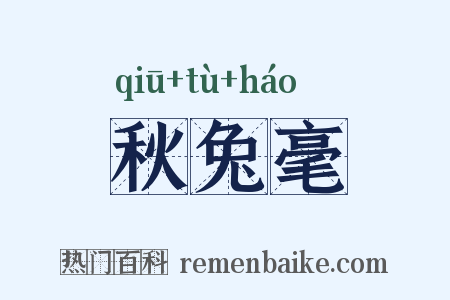 秋兔毫是什么意思的图片